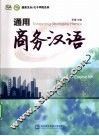 通用商务汉语  2 封面