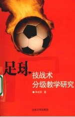 足球技战术分级教学研究 封面