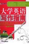 大学英语写作指南 封面