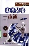 电子装接工一本通 封面