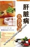 肝脏病饮食疗法 封面