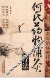 何氏药物铺灸疗法 封面