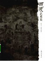 西夏艺术史 电子书封面