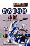 洗衣机维修一本通 封面