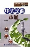 中式烹调一本通 封面