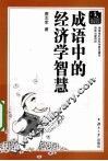 成语中的经济学智慧 封面
