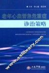 老年心血管急危重症诊治策略 封面