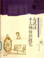 乌泥泾手工棉纺织技艺 封面