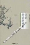 汉语新词群研究 封面