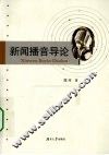 新闻播音导论 封面