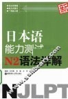 新日本语能力测试N2语法详解 封面