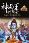 神与王的聚会  印度史上那些有趣的事儿 封面
