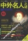 中外名人之谜 封面