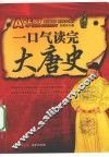 一口气读完大唐史 封面