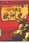 一口气读完欧洲史 封面