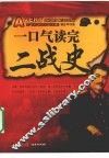 一口气读完二战史 封面