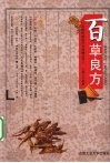 百草良方 封面