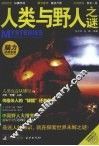 人类与野人之谜 封面