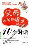 父母必须和孩子进行的10个对话 封面
