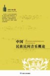 中国民族民间音乐概论 封面