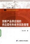 创新产品供应链的供应柔性和库存风险管理 封面