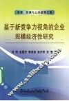 基于新竞争力视角的企业规模经济性研究 封面
