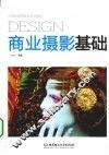 商业摄影基础 封面