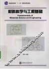 材料科学与工程基础 封面