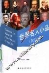 世界名人小品 封面
