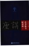 在少林寺听讲座  下 封面