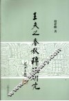 王夫之《春秋稗疏》研究 封面
