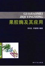 果胶酶及其应用 封面