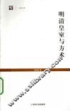 明清皇室与方术 封面