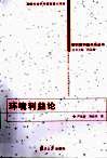 环境利益论 封面