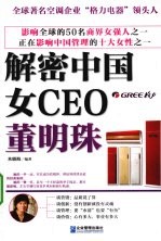 解密中国女CEO  董明珠 电子书封面