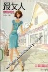 最女人  第1辑 封面