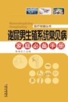 泌尿男生殖系统常见病家庭必备手册 封面