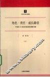 角色·责任·成长路径  中国在21世纪的基础性战略问题 封面