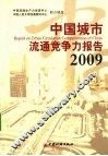 中国城市流通竞争力报告  2009 封面