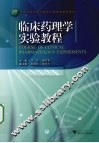 临床药理学实验教程 封面