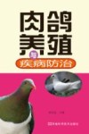 肉鸽养殖与疾病防治 封面