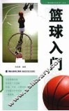 篮球入门 封面