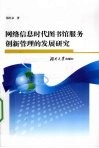 网络信息时代图书馆服务创新管理的发展研究 封面