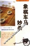 象棋车马妙杀 封面