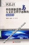 科技创新思维与人文社会科学思维的培养研究 封面
