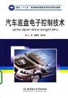 汽车底盘电子控制技术 封面
