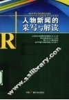 人物新闻的采写与解读 封面