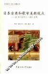 日本古典和歌审美新视点  以《小仓百人一首》为例 封面