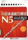 新“日本语能力测试”N5应试指导 封面