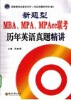 新题型MBA、MPA、MPAcc联考历年英语真题精讲 封面